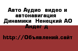 Авто Аудио, видео и автонавигация - Динамики. Ненецкий АО,Андег д.